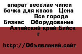 апарат веселие чипси.бочка для кваса › Цена ­ 100 000 - Все города Бизнес » Оборудование   . Алтайский край,Бийск г.